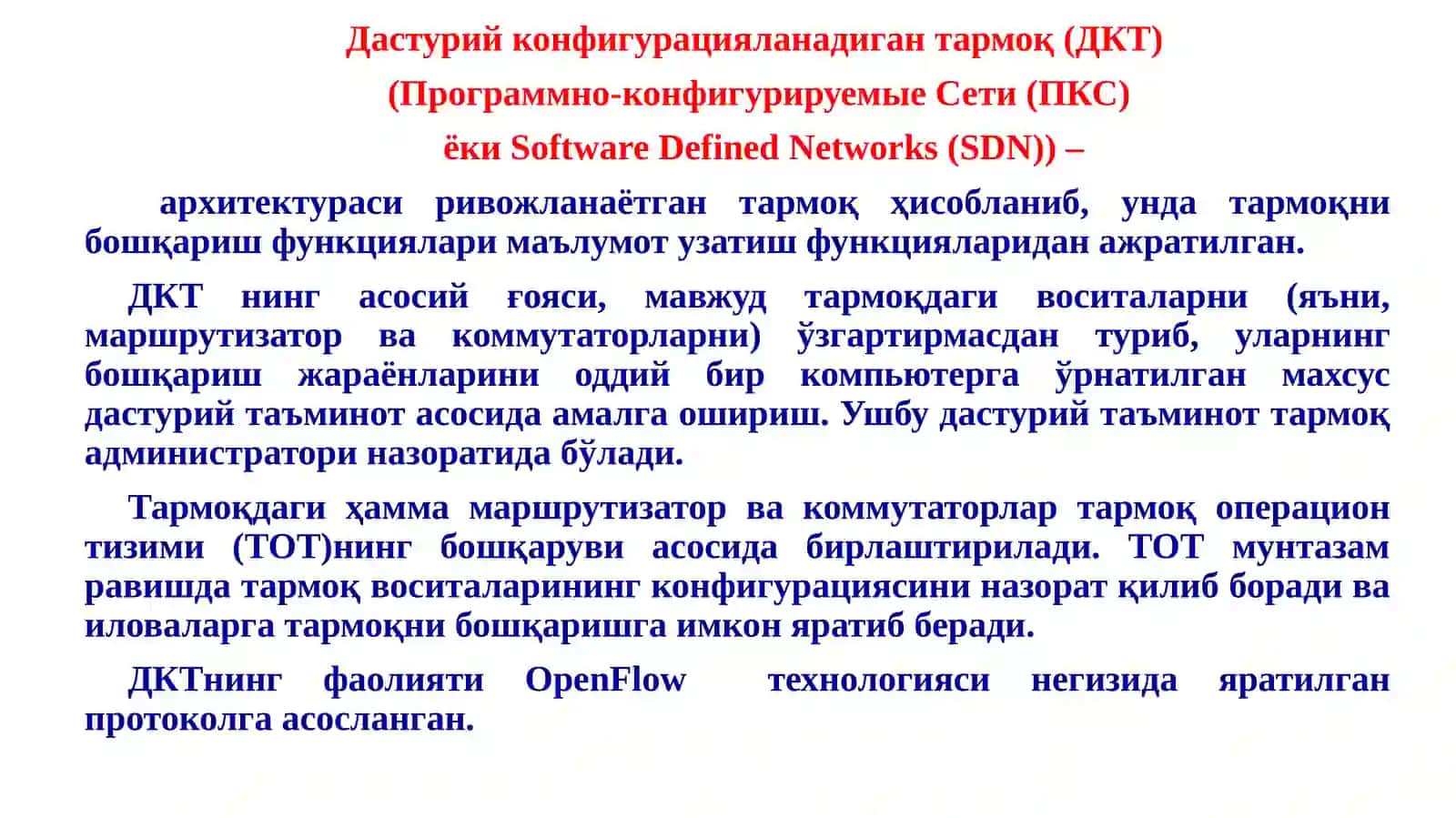 ДКТ да OPEN NETWORKING тамойили. Жараёнлар ва  протоколлар таърифи 3