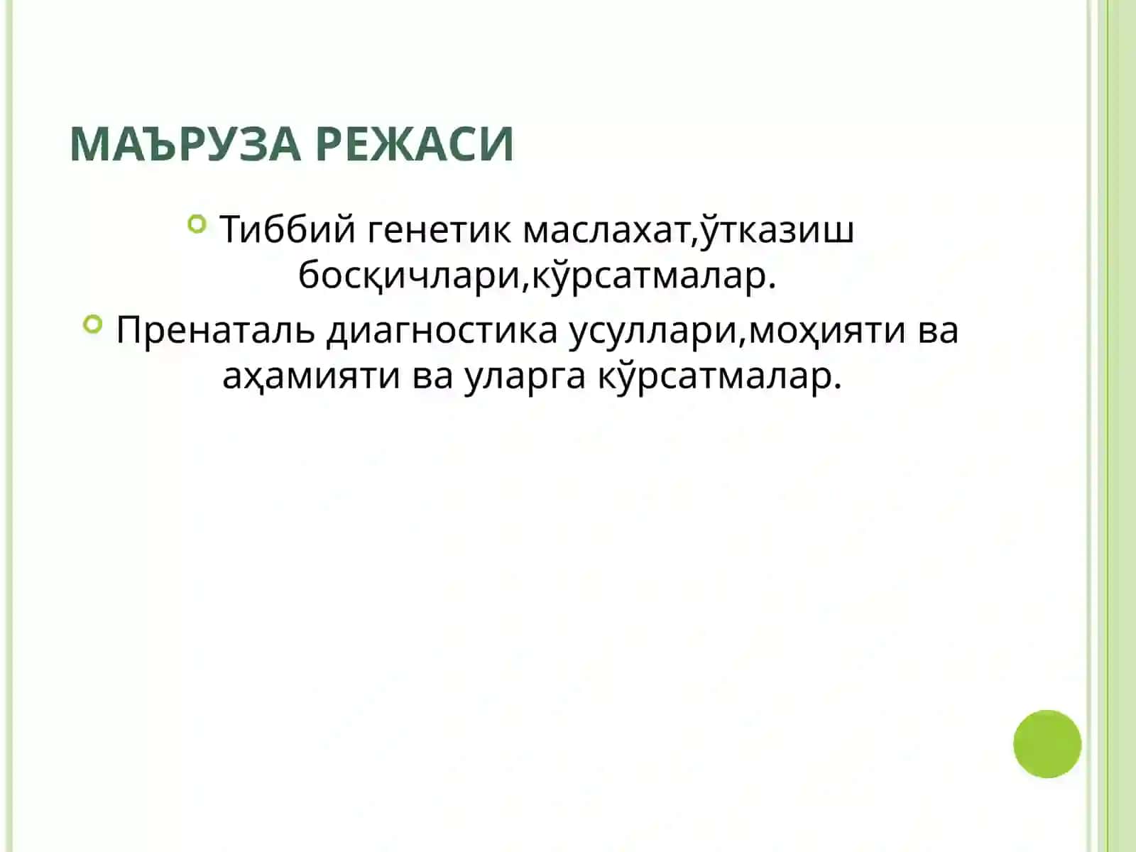 Ирсий касалликлар профилактикаси:Тиббий-генетик маслахат.Пренатальдиагностика 3