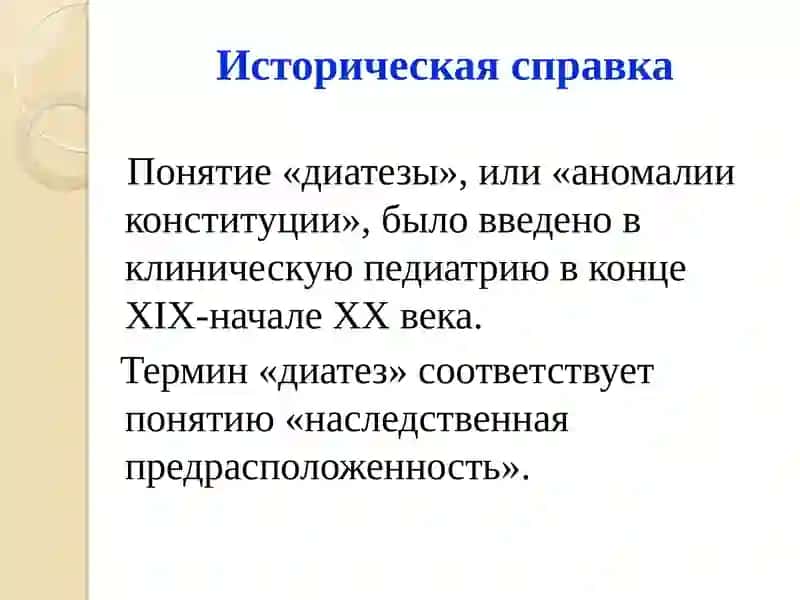 Аномалии конституции (диатезы) 3