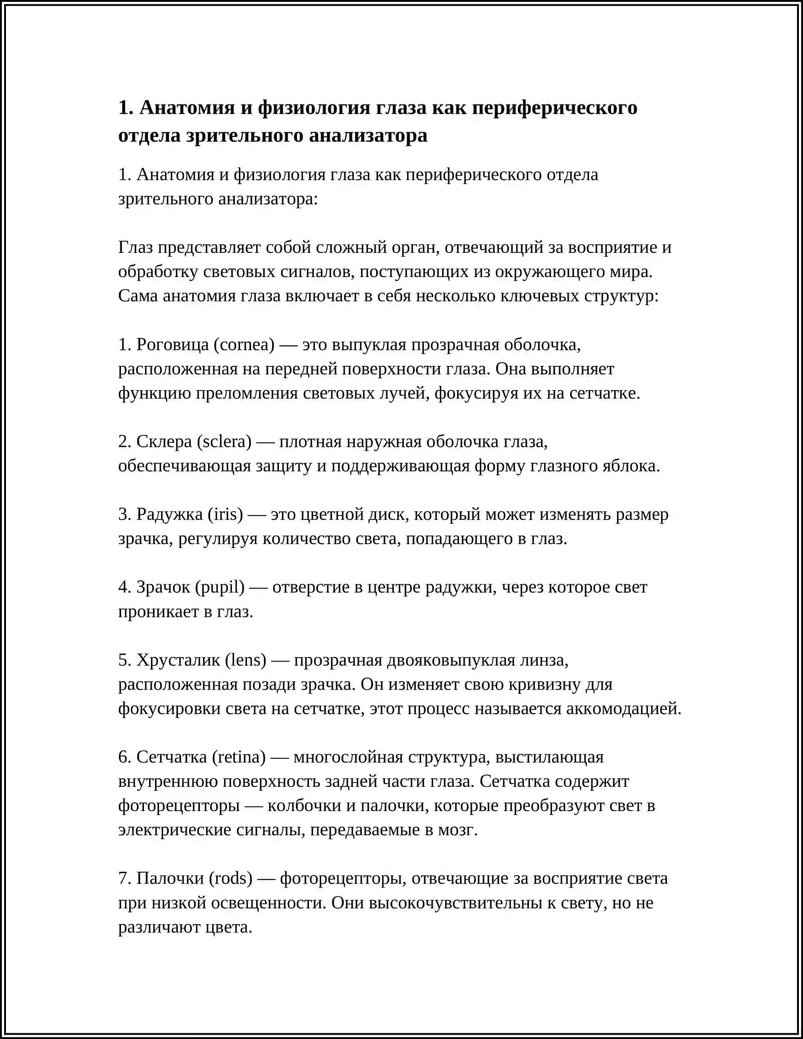 ЗРИТЕЛЬНЫЕ АНАЛИЗАТОРЫ В ФИЗИОЛОГИИ 3