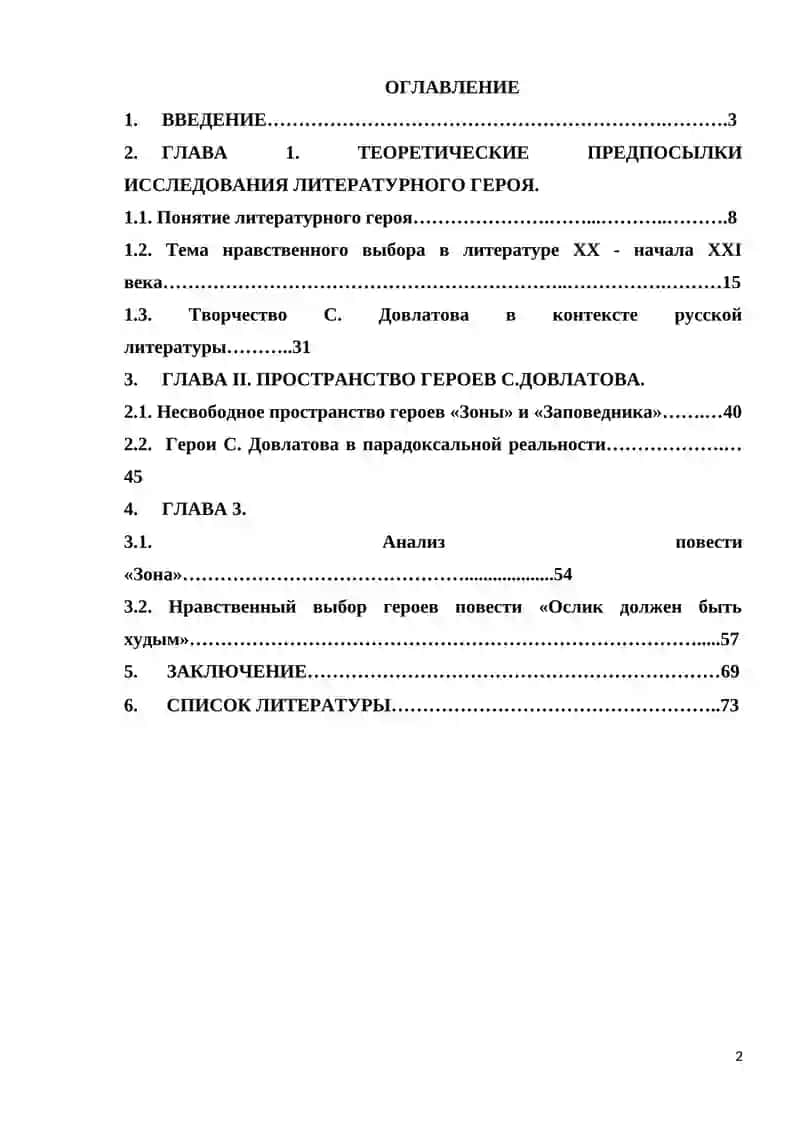 Тема нравственного выбора героев в повести С.Довлатова «Зона. Записки надзирателя» 3