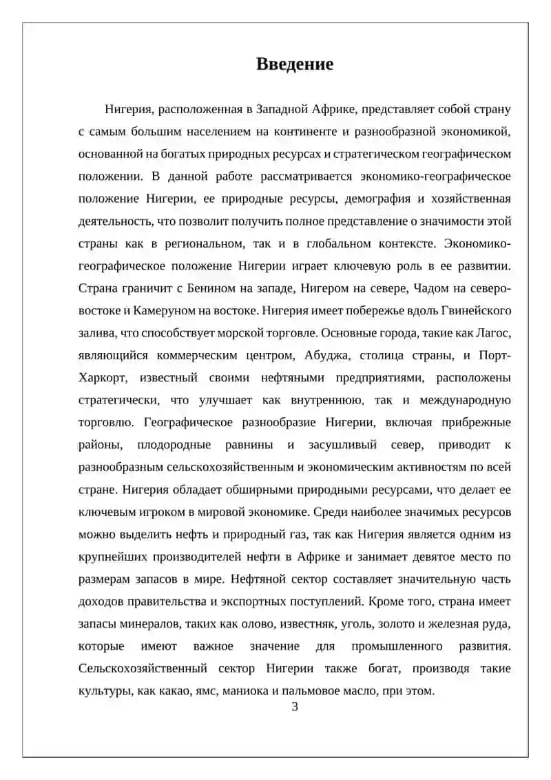 ЭКОНОМИКО-ГЕОГРАФИЧЕСКОЕ ПОЛОЖЕНИЕ, ПРИРОДНЫЕ РЕСУРСЫ, НАСЕЛЕНИЕ И ХОЗЯЙСТВО НИГЕРИИ 3
