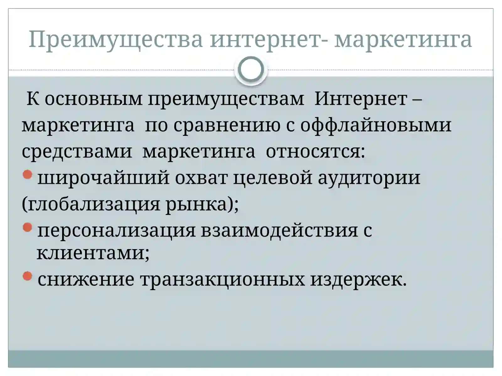 Презентация на тему: «Интернет-маркетинг » 3