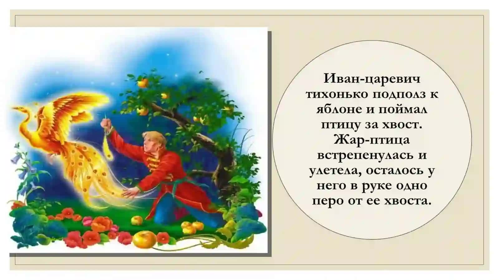 РУССКАЯ НАРОДНАЯ СКАЗКА«ИВАН ЦАРЕВИЧ И СЕРЫЙ ВОЛК» 3