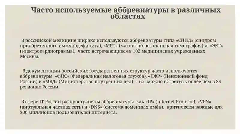 Словарь сокращений 3
