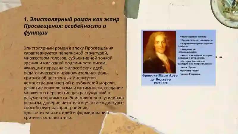 Эпистолярный роман в литературе Просвещения. Философская проза Просвещения. Творческий метод Вольтера 3