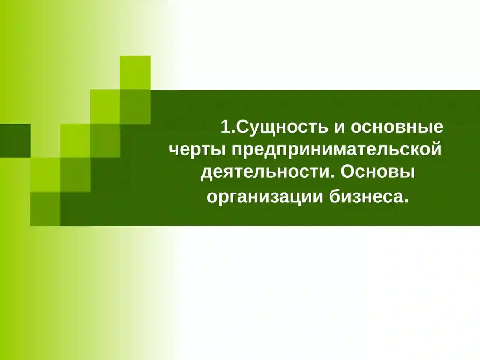 Тема 4. Предпринимательская деятельность и бизнес. Конкуренция и механизм формирования цены 3
