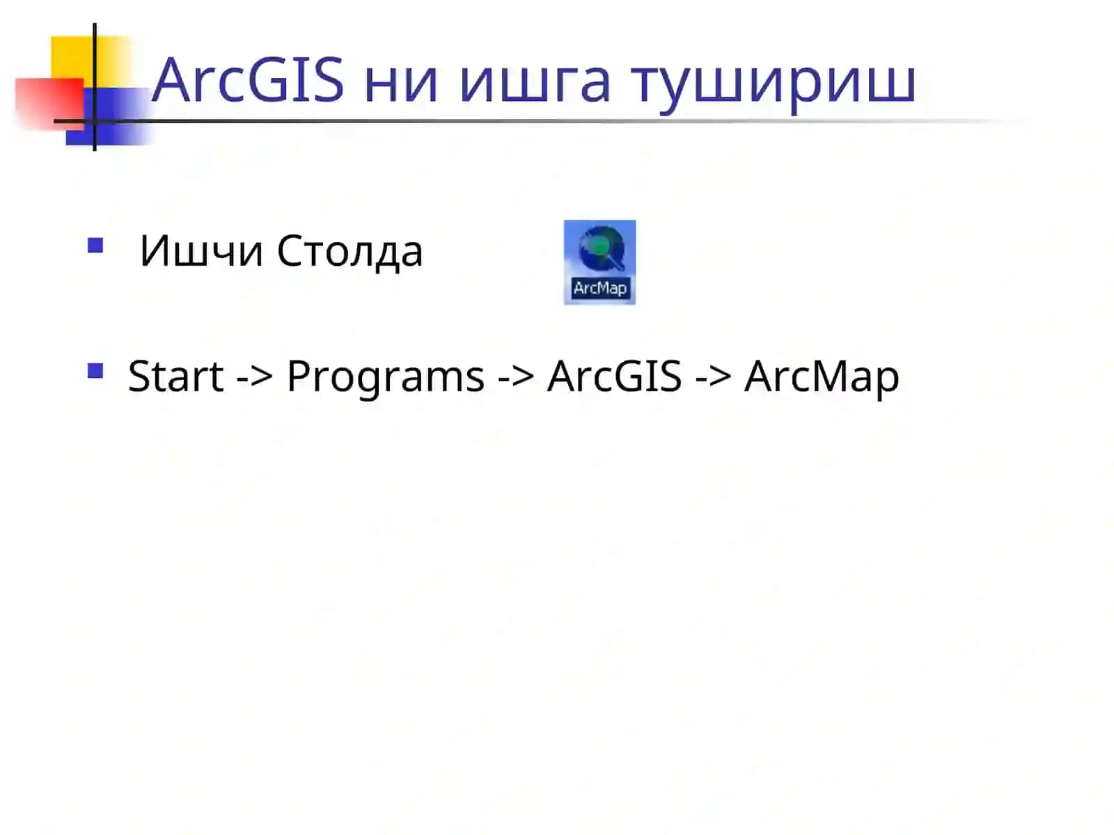 ГИС бўйичақисқаўқув курси 3
