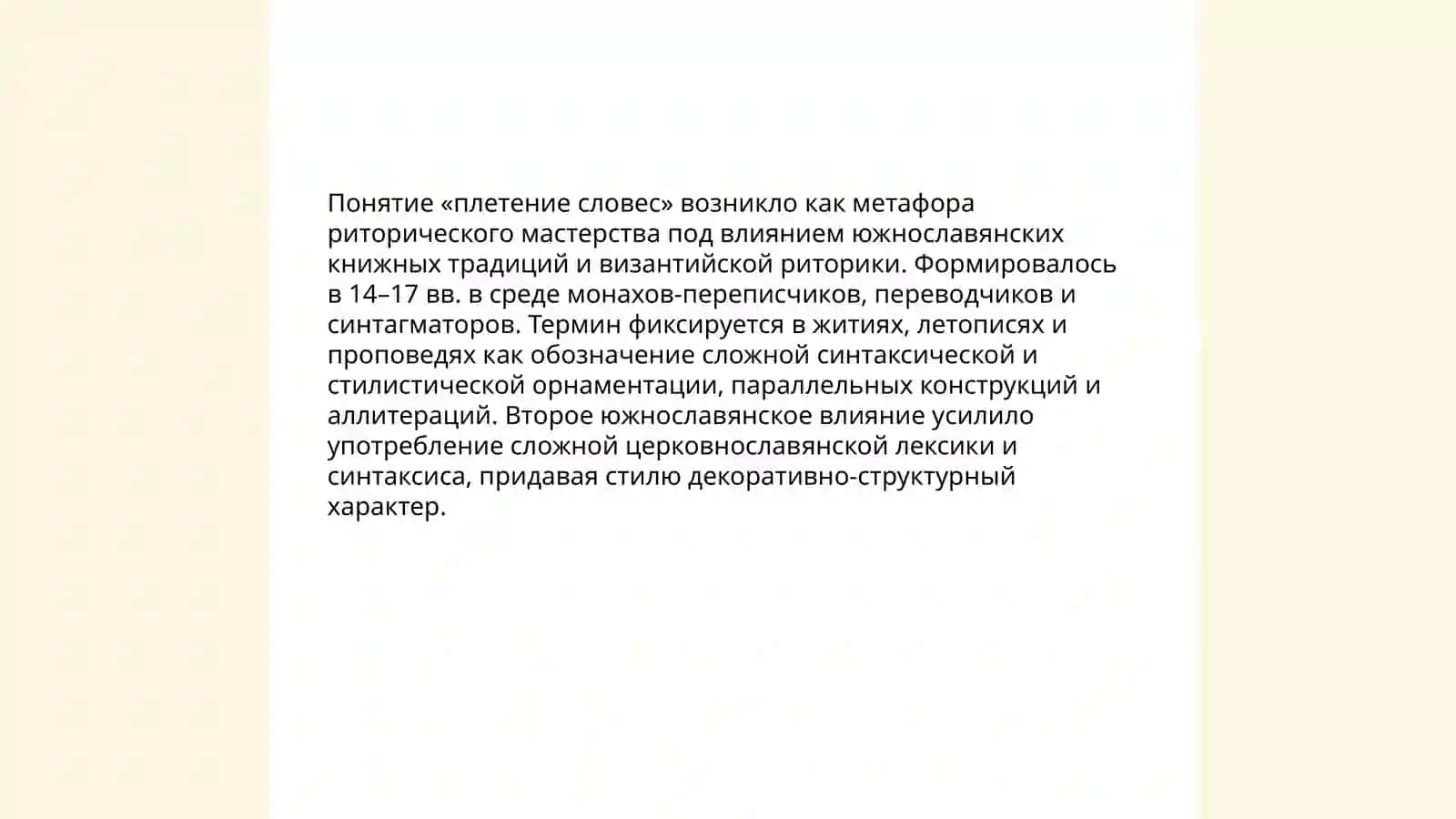 Второе южнославянское влияние. Стиль,,плетение словес" 3