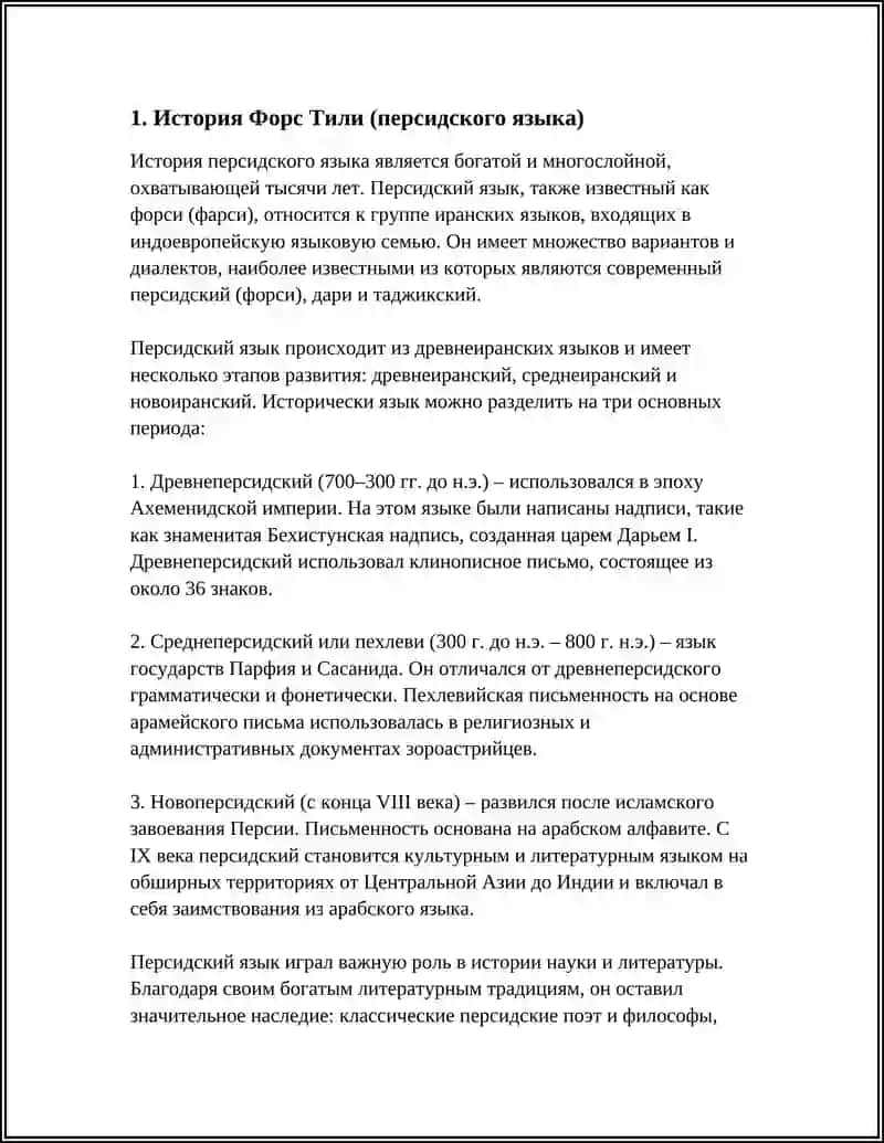 История Форс Тили (персидского языка) 3