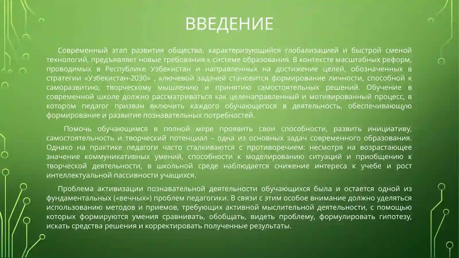 АКТИВИЗАЦИЯ ПОЗНАВАТЕЛЬНОЙ ДЕЯТЕЛЬНОСТИ УЧАЩИХСЯ В ОБЩЕОБРАЗОВАТЕЛЬНЫХ СРЕДНИХ ШКОЛАХ 3