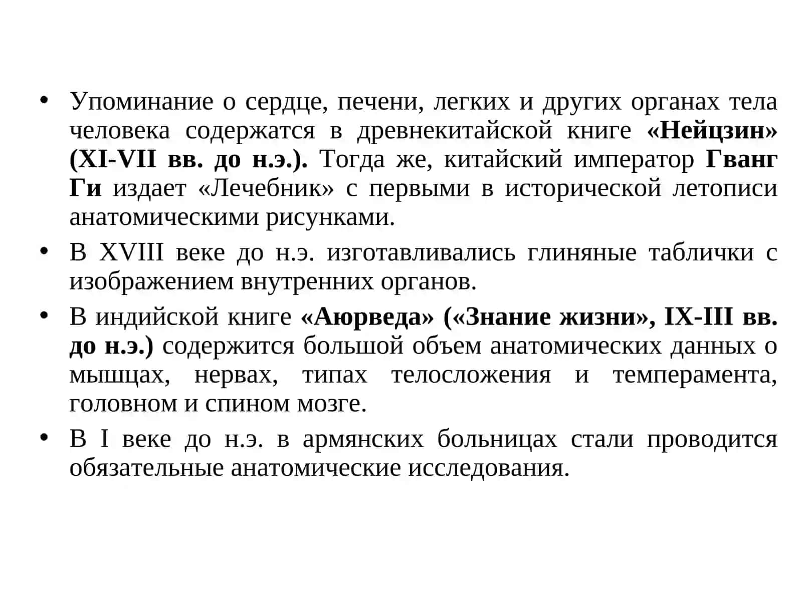 Краткий очерк истории анатомии человека 3