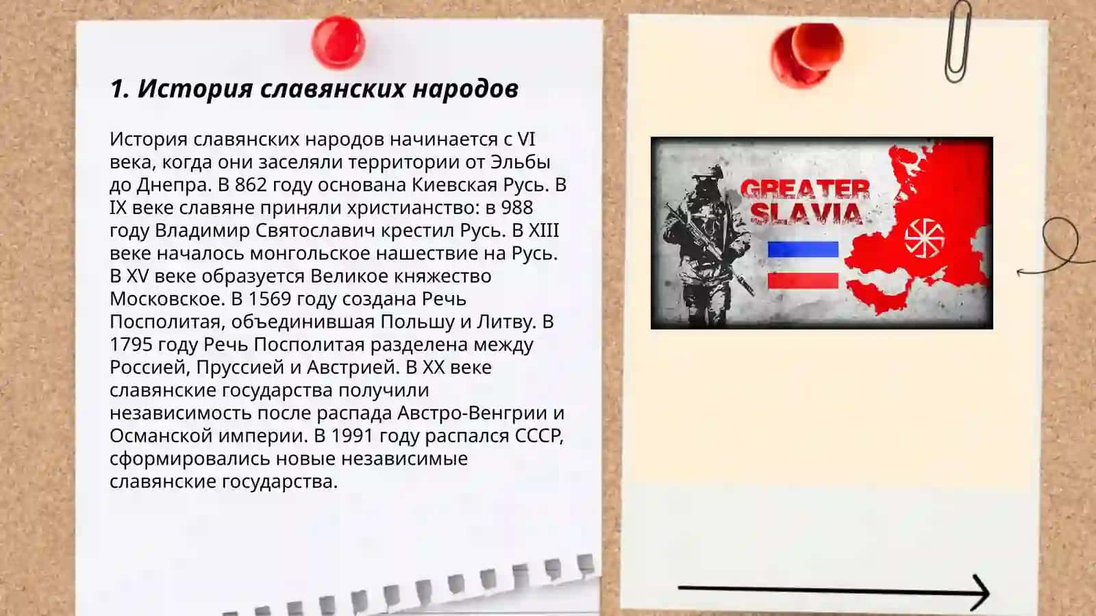 Современные славянские народы 3