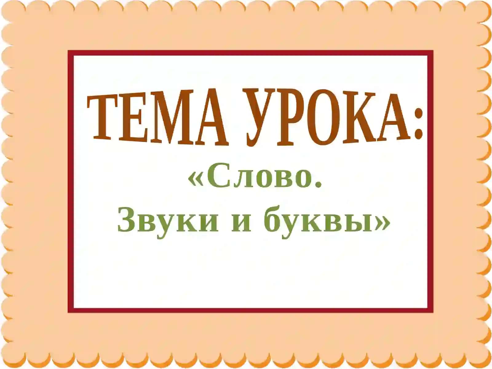 «Слово. Звукии буквы» 3