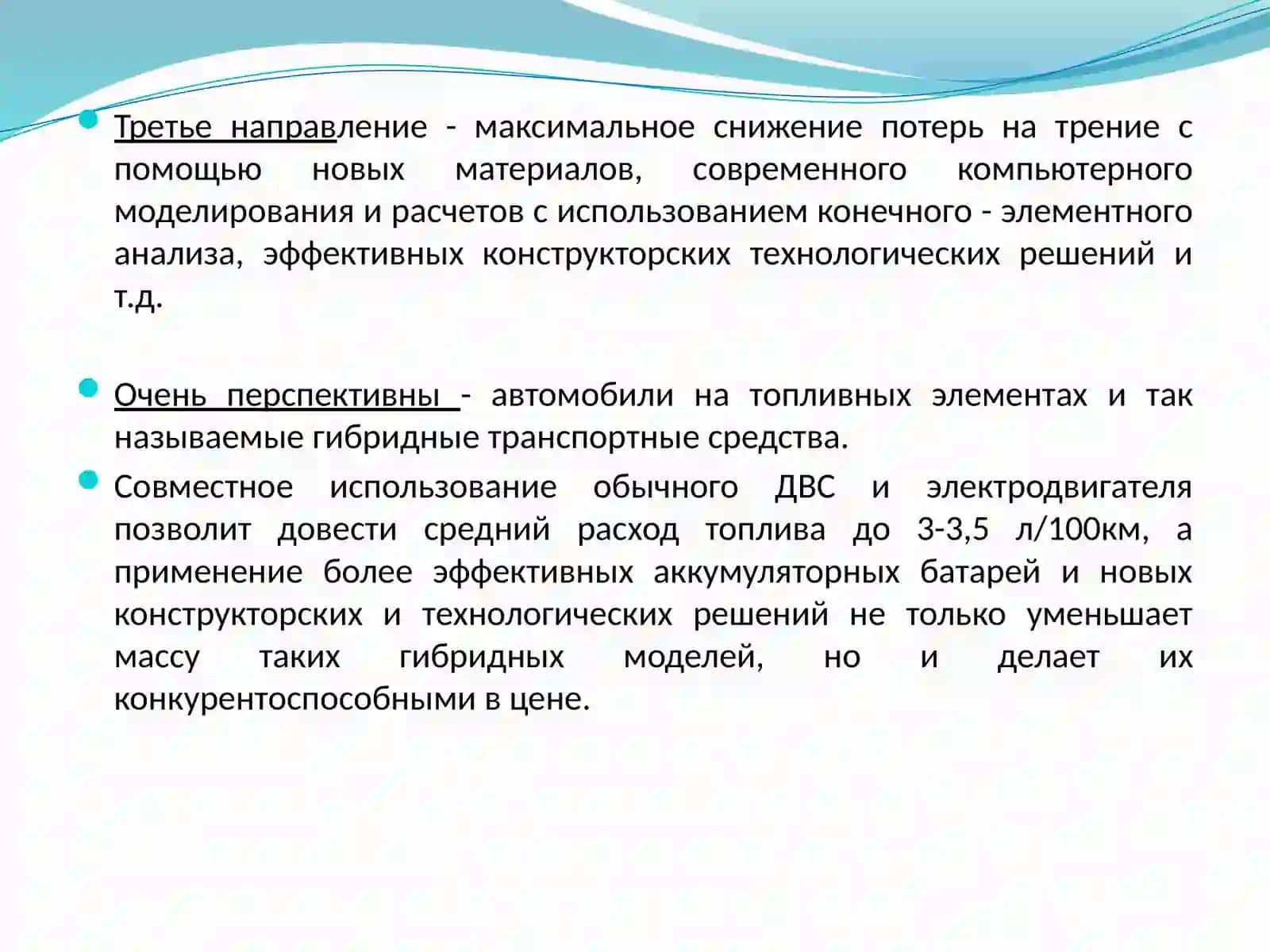 ПЕРСПЕКТИВЫ РАЗВИТИЯ КОНСТРУКЦИИ АВТОТРАНСПОРТНЫХ СРЕДСТВ 3