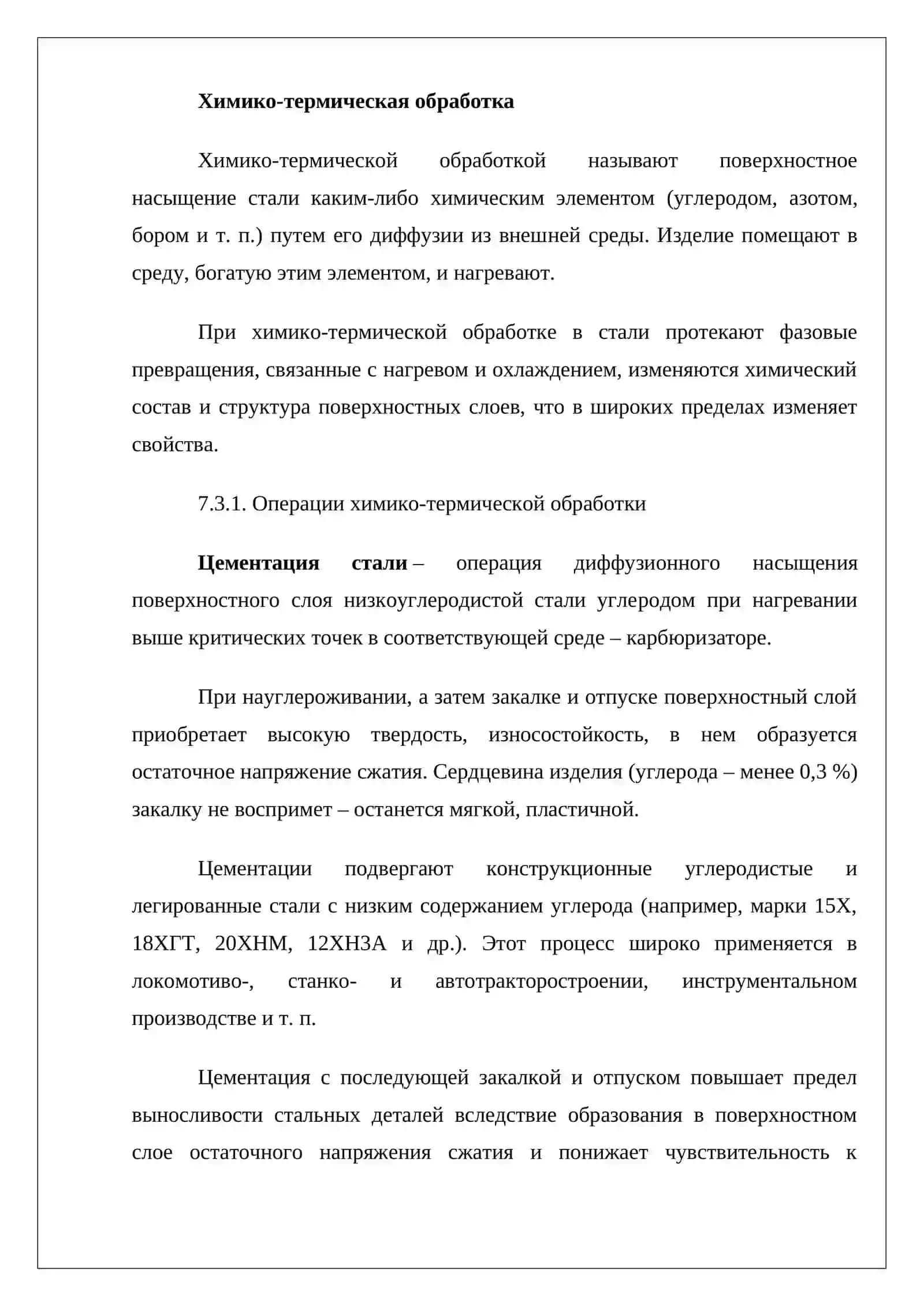 Химико-термическая обработка материалов в машиностроении 3