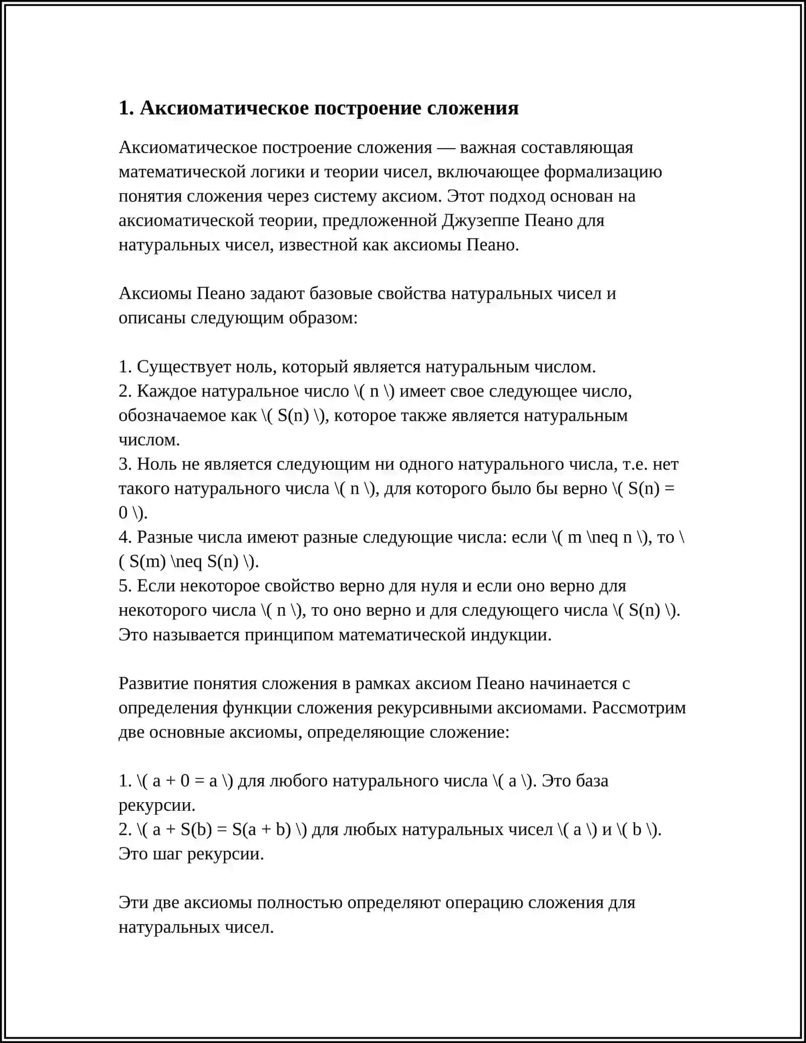 АКСИОМАТИЧЕСКИЕ ОПРЕДЕЛЕНИЯ СЛОЖЕНИЯ И УМНОЖЕНИЯ НЕОТРИЦАТЕЛЬНЫХ ЦЕЛЫХ ЧИСЕЛ 3