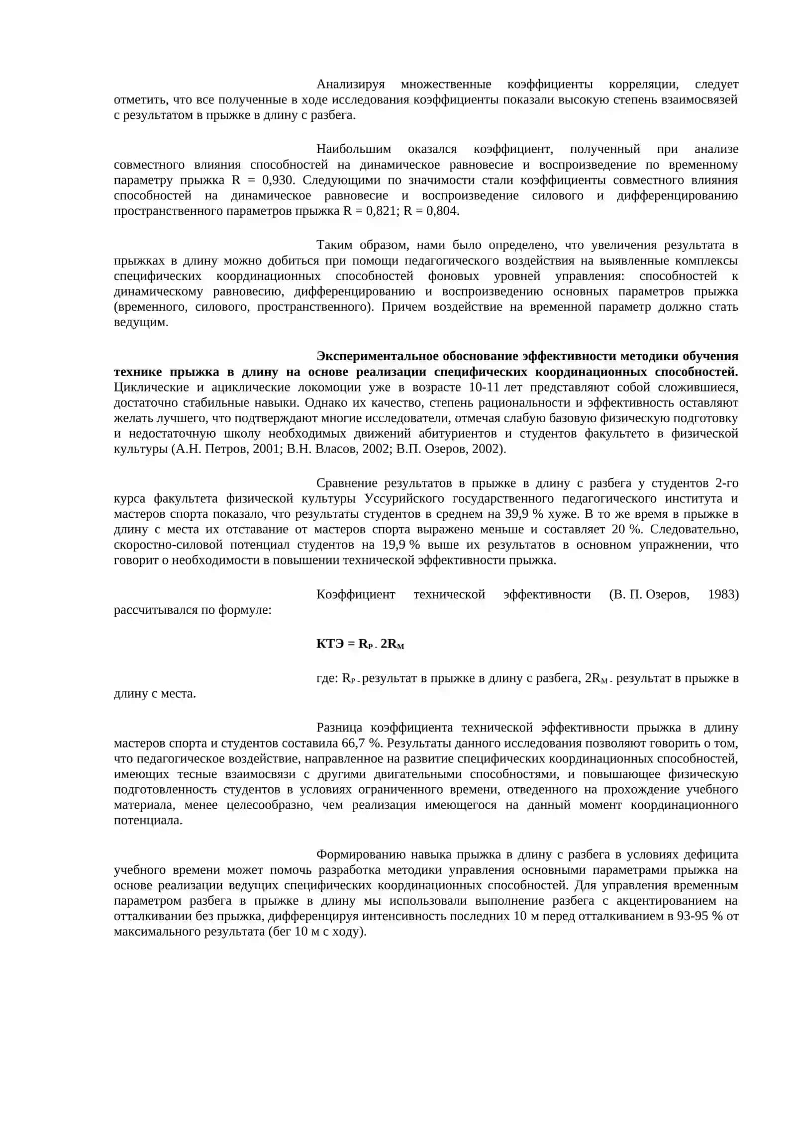 ОВЫШЕНИЕ ЭФФЕКТИВНОСТИ ОБУЧЕНИЯ ТЕХНИКЕ ПРЫЖКА В ДЛИНУ НА ОСНОВЕ РЕАЛИЗАЦИИ СПЕЦИФИЧЕСКИХ КООРДИНАЦИОННЫХ СПОСОБНОСТЕЙ 3