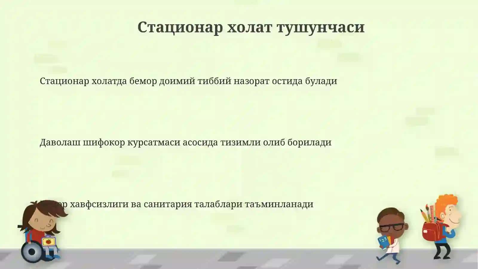 Стационар холатдаги беморларни даволаш ва парвариш килиш 3