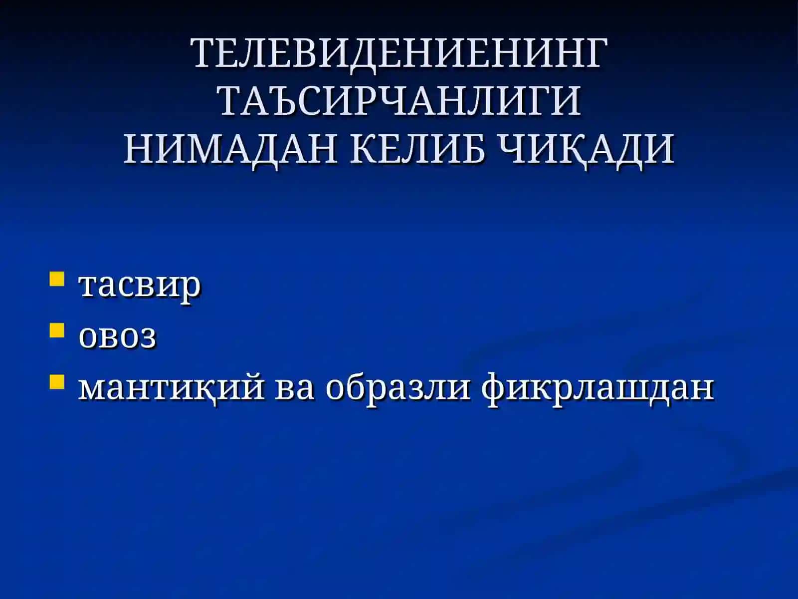 ОММАВИЙ АХБОРОТ ВОСИТАЛАРИ ВА АХБОРОТ ҚАРАМА-ҚАРШИЛИГИ 3