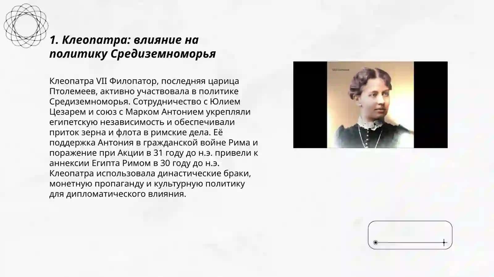 "Женщине, изменившие ход истории" 3