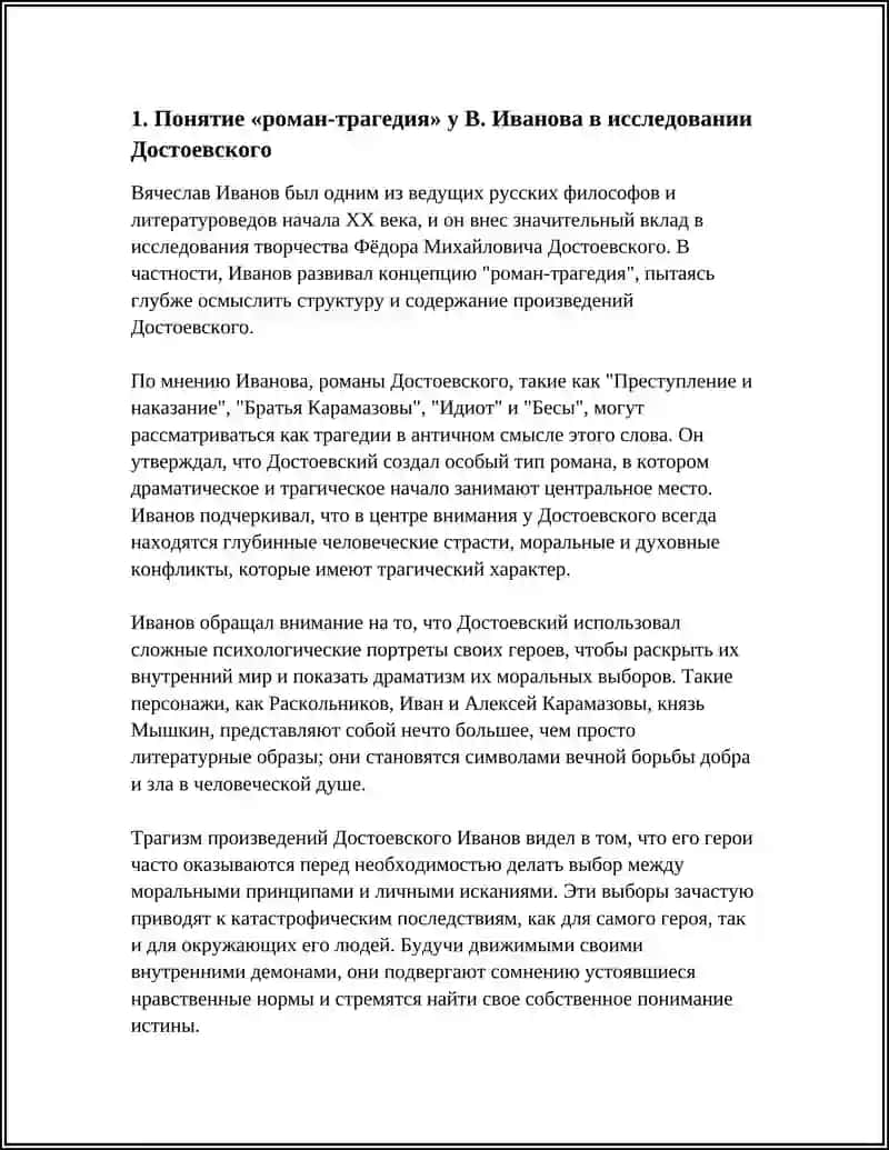 ДОСТОЕВСКИЙ РОМАН-ТРАГЕДИЯ 3