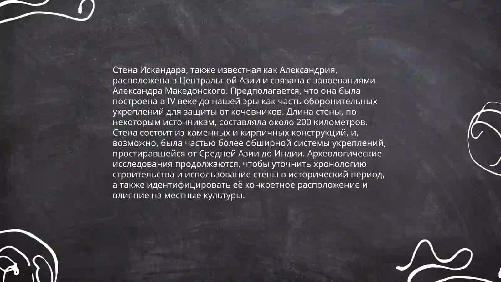 Стена Искандара 3
