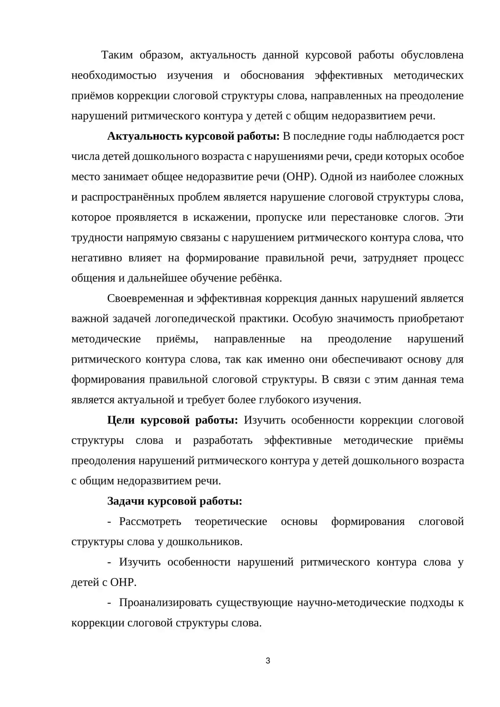 КОРРЕКЦИЯ СЛОГОВОЙ (ЗВУКО-СЛОГОВОЙ) СТРУКТУРЫ СЛОВА У ДОШКОЛЬНИКОВ С ТЯЖЁЛЫМИ НАРУШЕНИЯМИ РЕЧИ 3