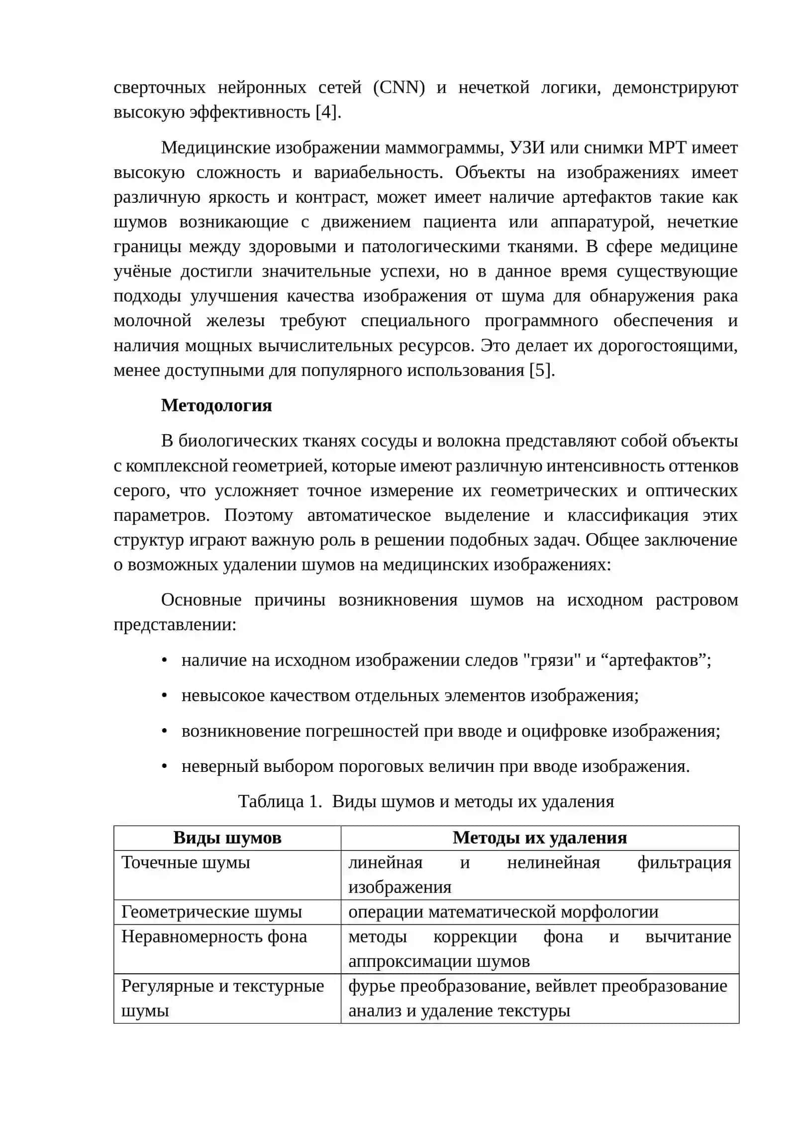 РАЗРАБОТКА ВЕБ-ПРИЛОЖЕНИЯ ДЛЯ ОЧИСТКИ И УЛУЧШЕНИЯ КАЧЕСТВА ИЗОБРАЖЕНИЯ ОТ ШУМА ДЛЯ ОБНАРУЖЕНИЯ РАКА МОЛОЧНОЙ ЖЕЛЕЗЫ 3