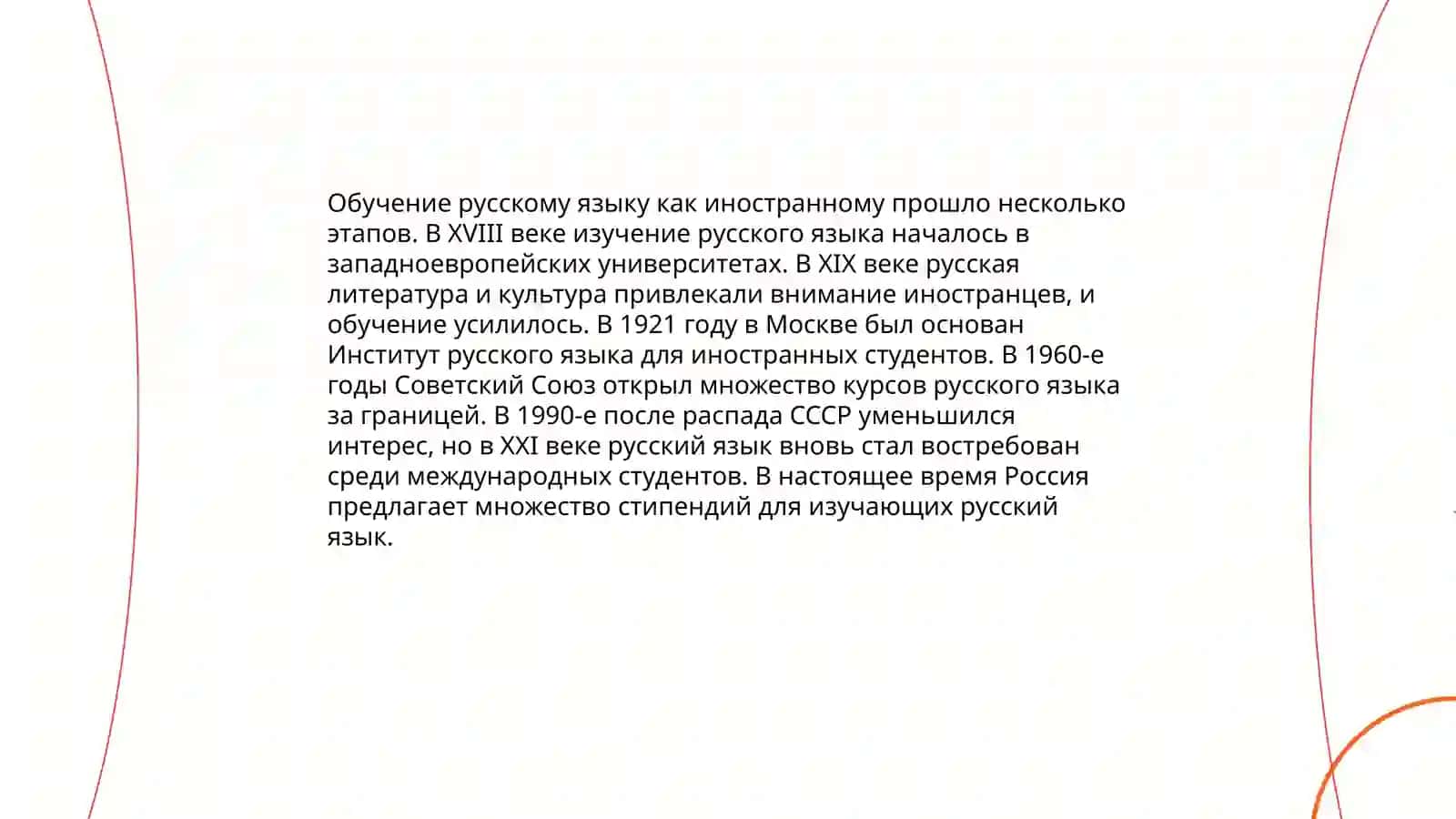 Опыт России в обучении русскому языку как иностранному 3