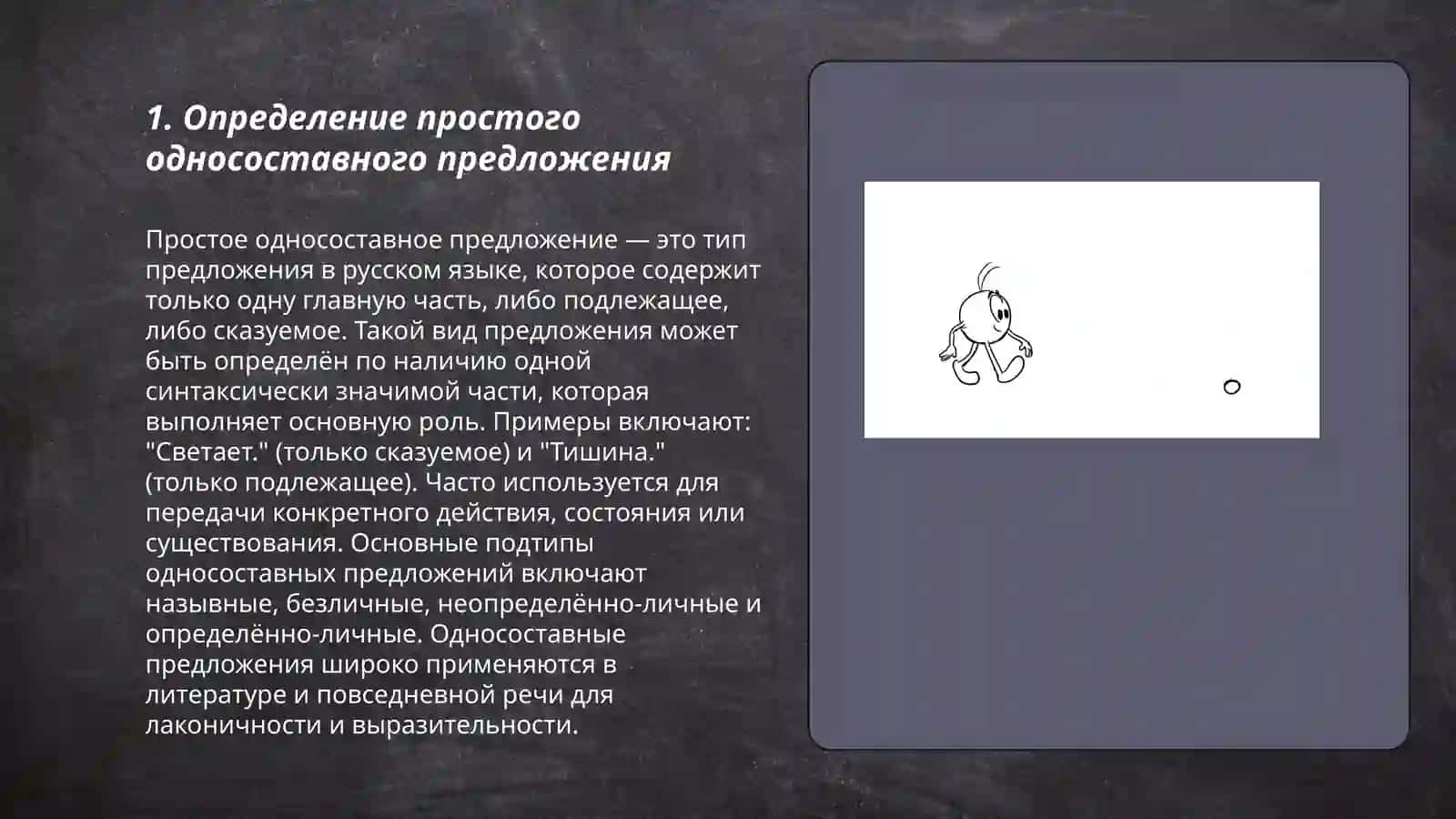 Лингвистические основы изучения простого односоставного предложения 3