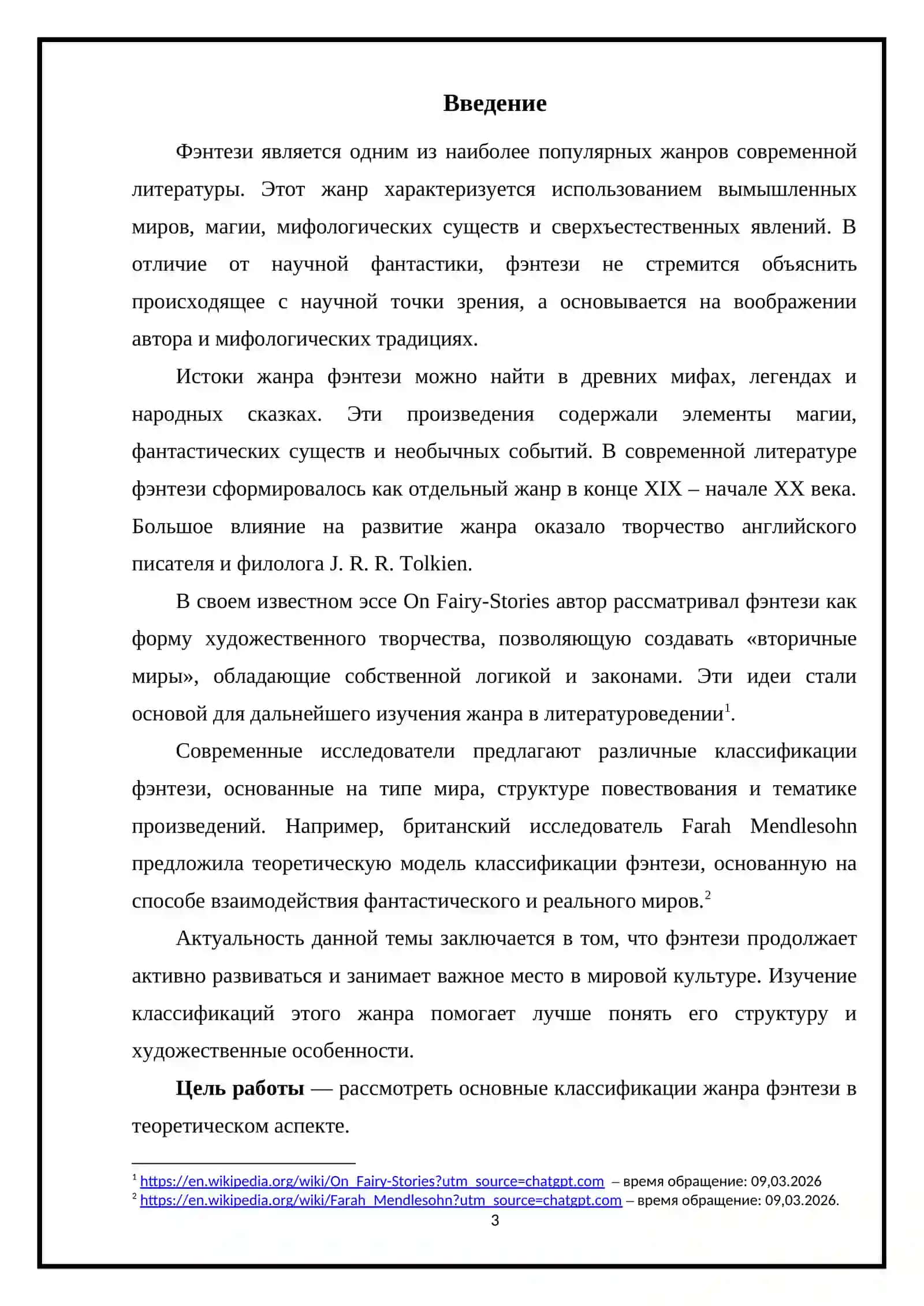 Основные классификации фэнтези в теоретическом аспекте 3