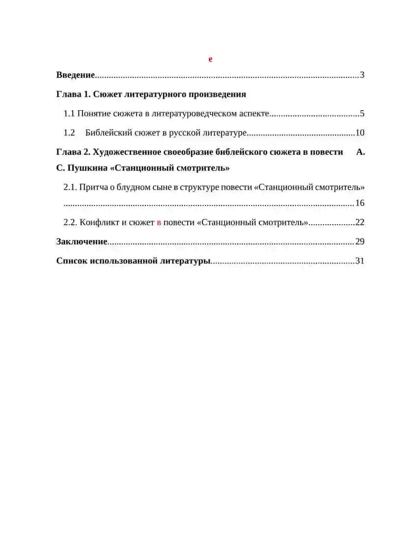 Библейский сюжет в «Станционном смотрителе» А. С. Пушкина 3