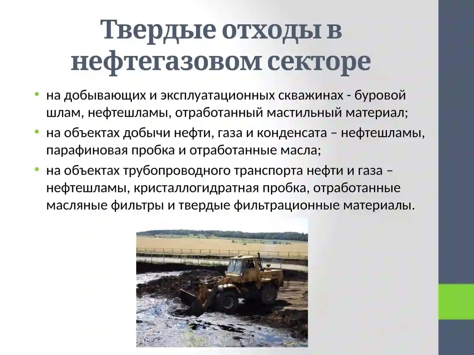 Твёрдые отходы в нефтегазовом комплексе и малоотходные 3