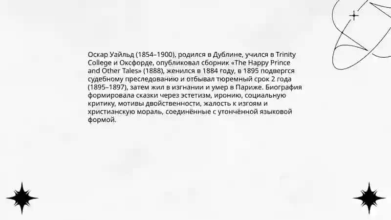 Сказачок наследие О. Уайльда жизненный и творческий путь писателя Таджиева Нилуфар 3