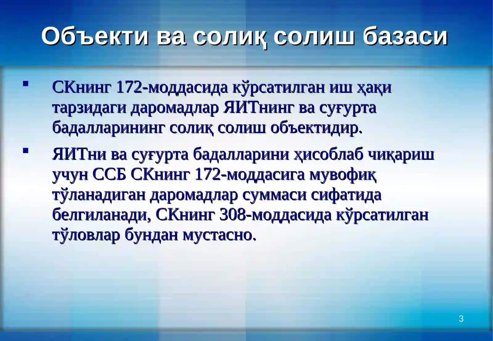 ЯГОНА ИЖТИМОИЙ ТЎЛОВ, СУҒУРТА БАДАЛЛАРИ ВА МАЖБУРИЙ АЖРАТМАЛАР 3