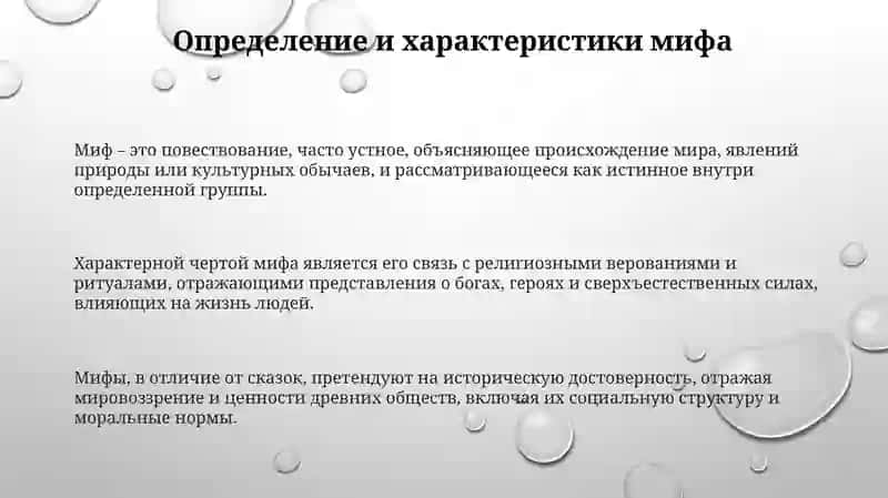 Определиние мифа. Его отличие от сказки 3