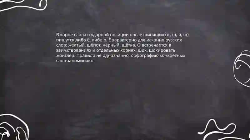 Правописание гласных о и е (ё) после шипящих в корне слова 3
