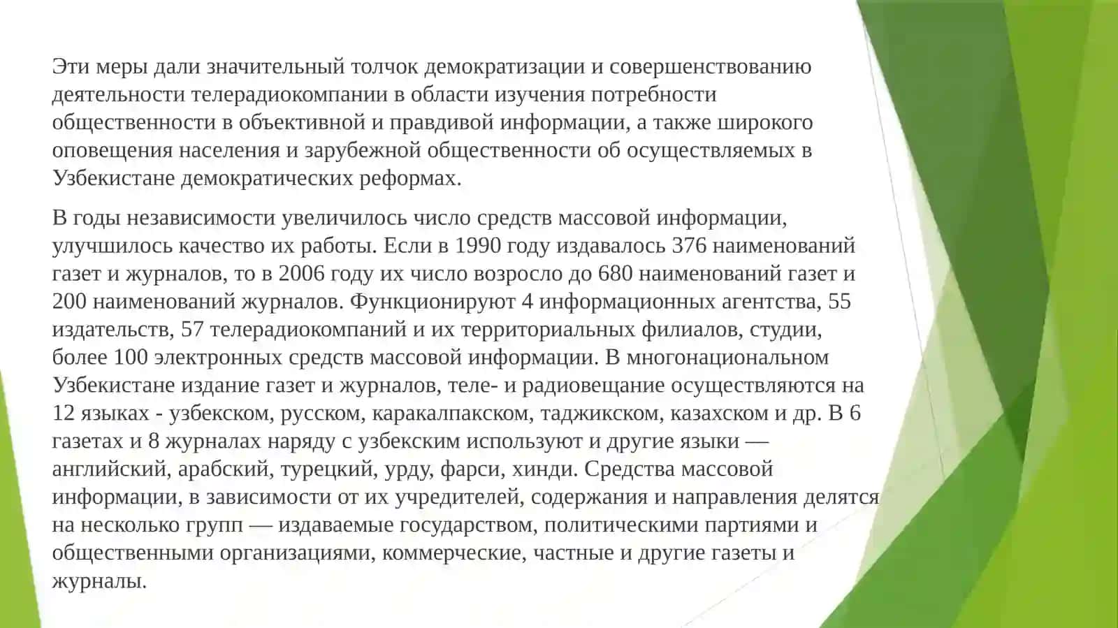 Деятельность средств массовой информации в Республике Узбекистан 3