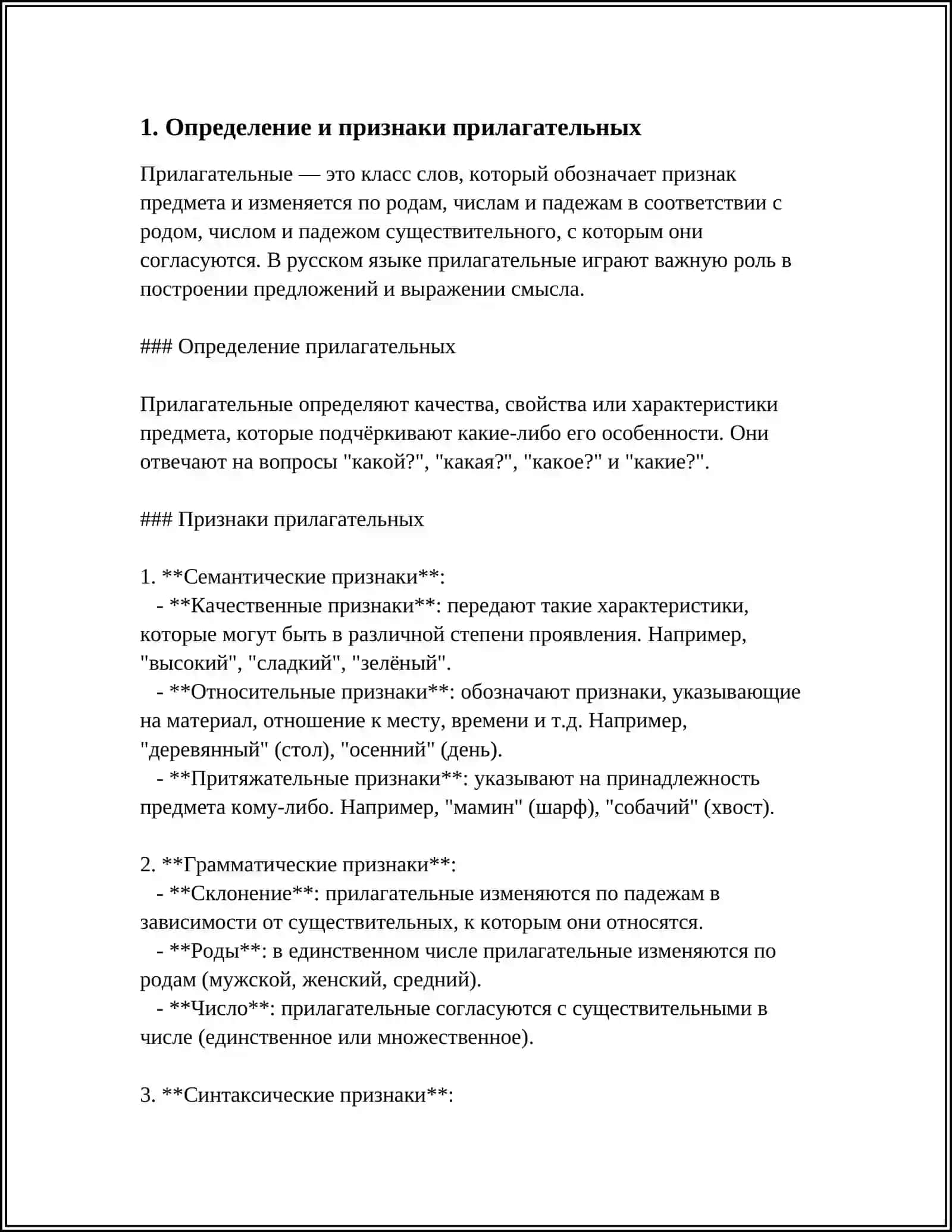 ОБЩЕЕ ПОНЯТИЕ ОБ ИМЕНАХ ПРИЛАГАТЕЛЬНЫХ 3