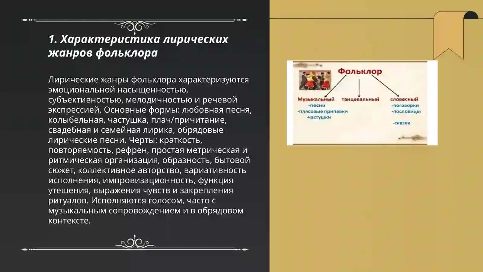 Лирические жанры фольклора 3