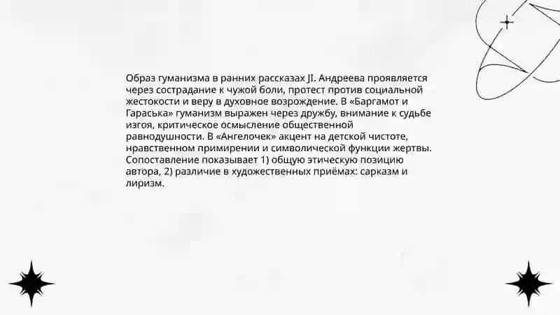 Творчество JI. Андреева. Проблема гуманизма в ранних рассказах писателя («Баргамот и Гараська», «Ангелочек») 3