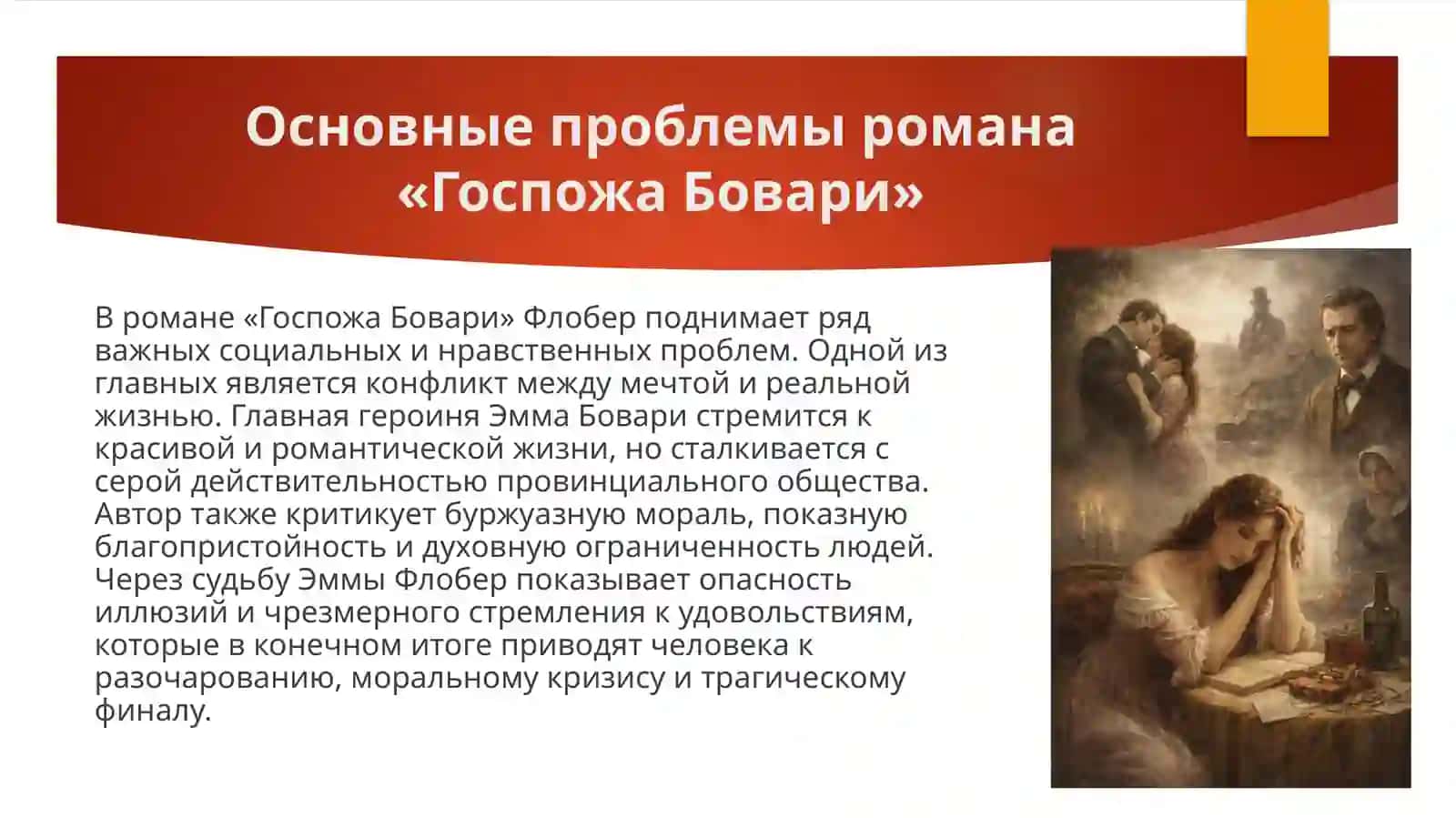 Проблематика романа Г.Флобера «Госпожа Бовари». Развитие мотивов поэзии Ш.Бодлера в лирике французских символистов 3