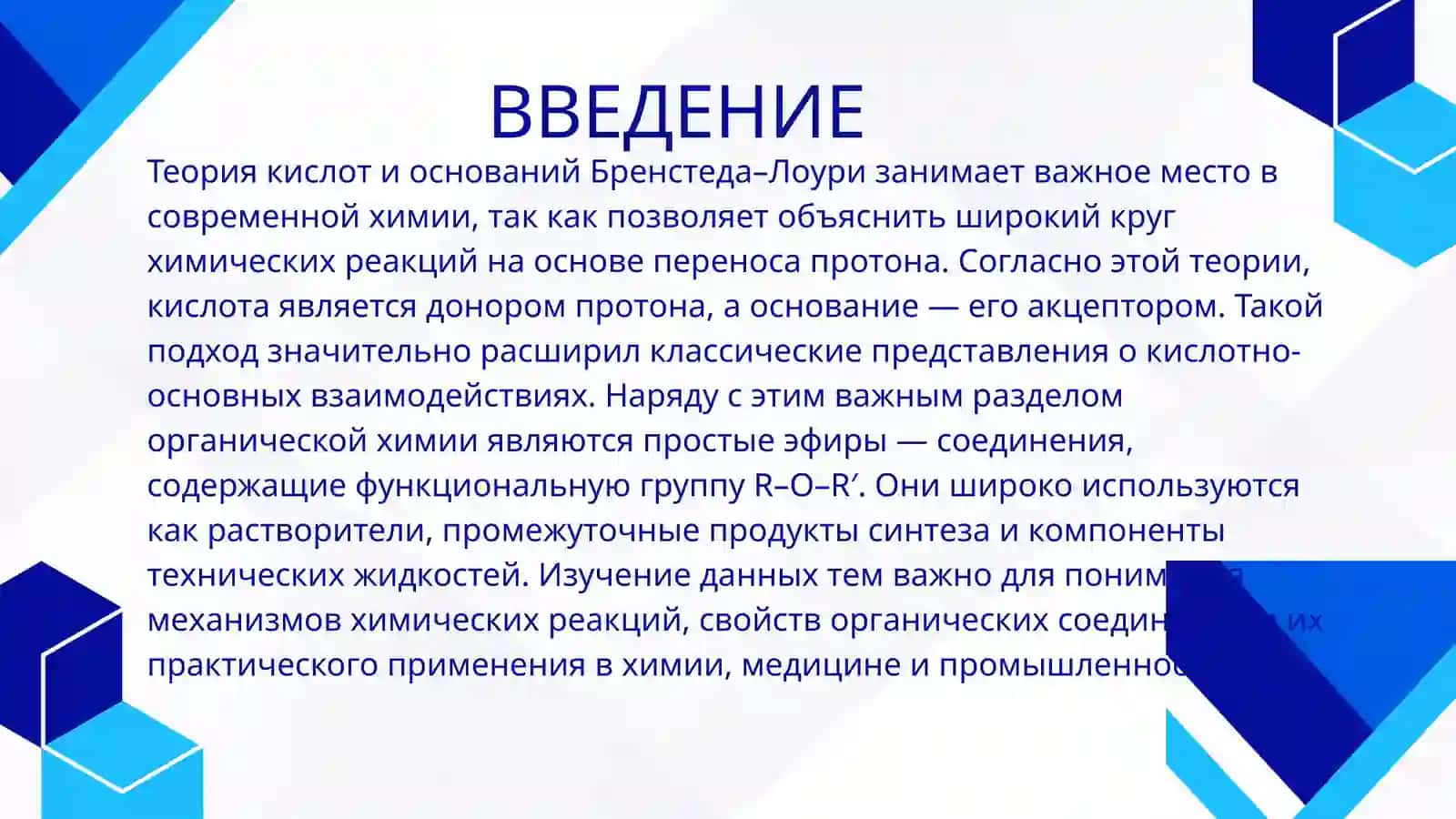 Кислоты и основания Бренстеда–Лоури. Простые эфиры 3