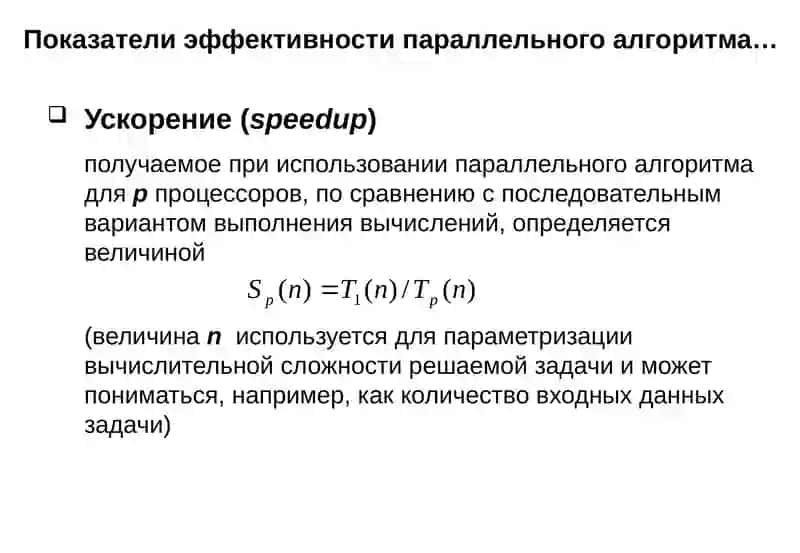 Схемы параллельного выполнения алгоритма и оценка эффективности параллельных вычислений 3