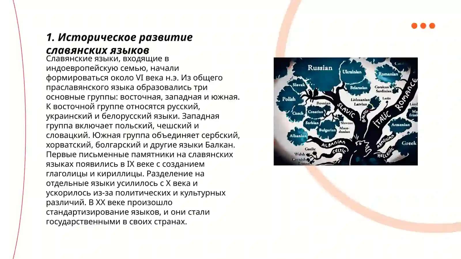 Родство славянских языков в сфере лексики 3