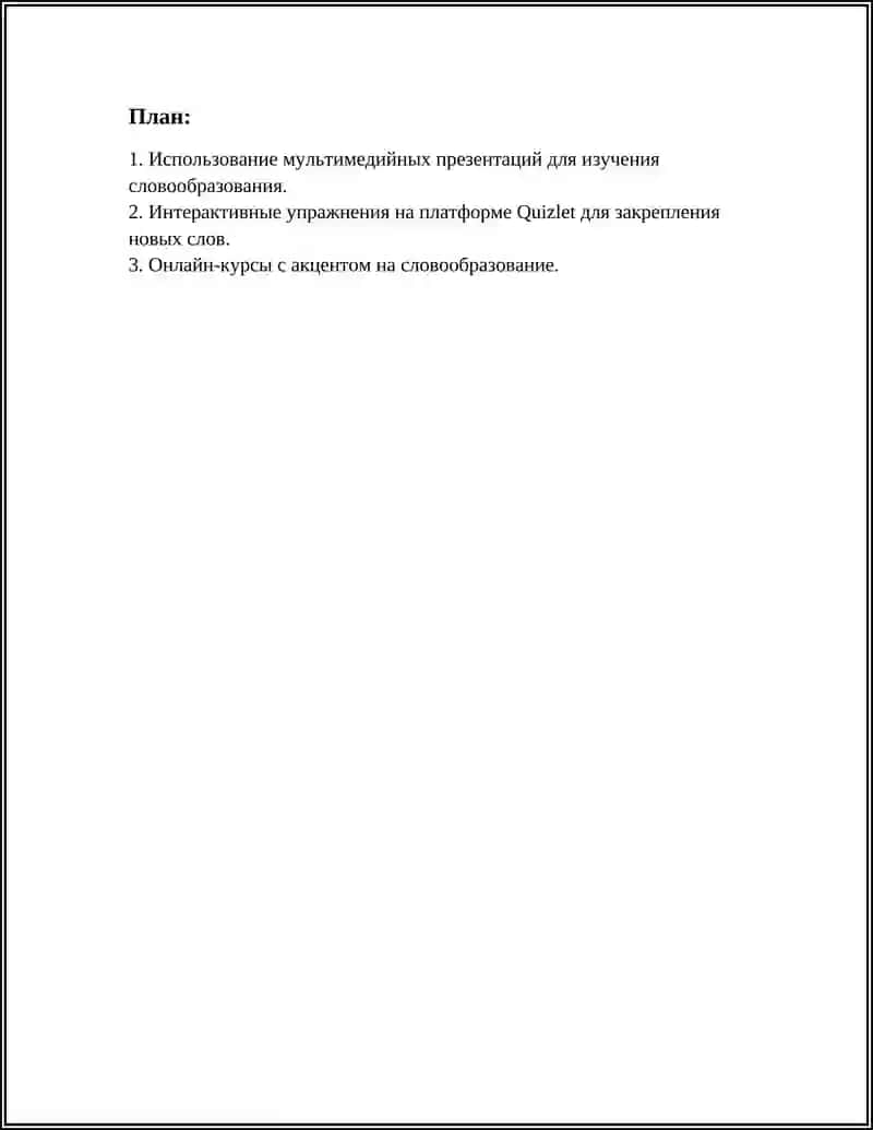 ПРИМЕНЕНИЕ ИК-ТЕХНОЛОГИИ НА УРОКАХ СЛОВООБРАЗОВАНИЯ 3
