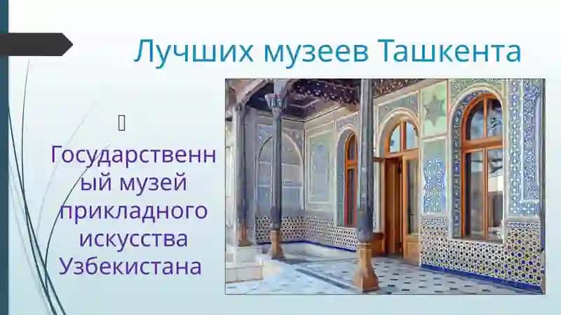 Музеи Ташкента.pptx 3