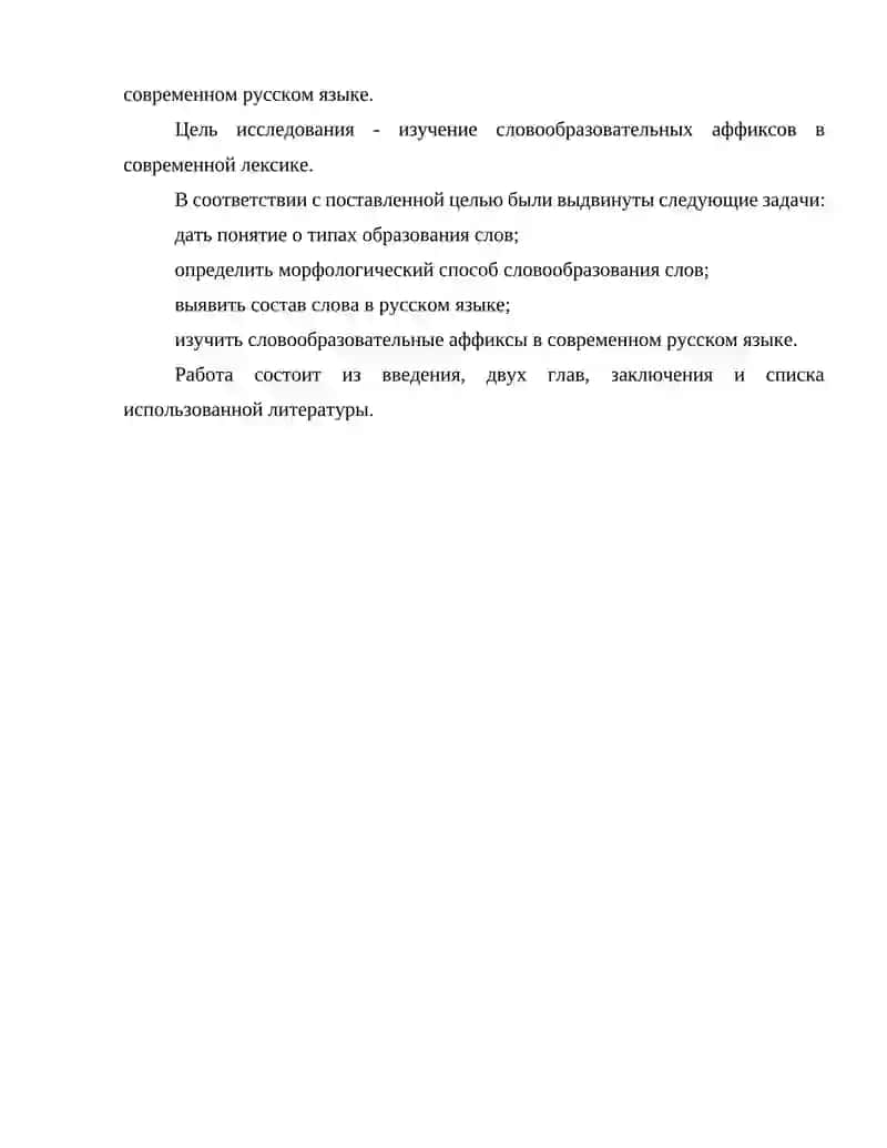 Аффиксальные способы словообразования в современном русском языке (на основе современной лексики) 3