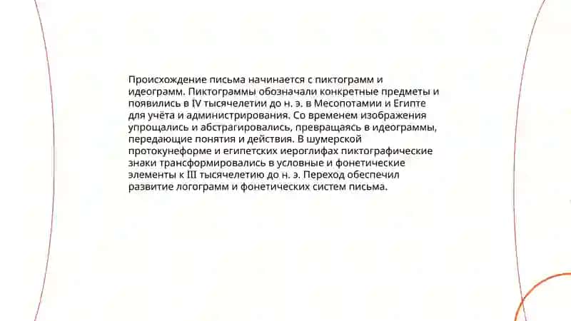 Письмо и етапы развития 3